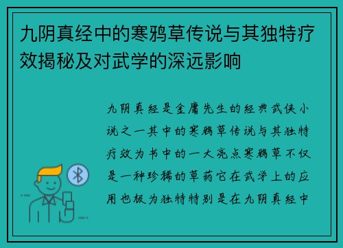 九阴真经中的寒鸦草传说与其独特疗效揭秘及对武学的深远影响