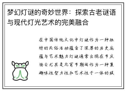 梦幻灯谜的奇妙世界：探索古老谜语与现代灯光艺术的完美融合