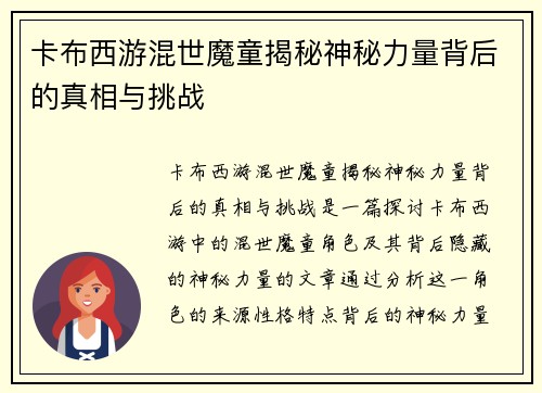 卡布西游混世魔童揭秘神秘力量背后的真相与挑战