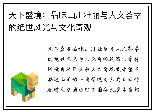 天下盛境：品味山川壮丽与人文荟萃的绝世风光与文化奇观