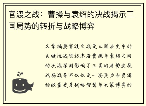 官渡之战：曹操与袁绍的决战揭示三国局势的转折与战略博弈