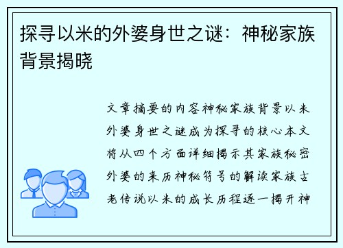 探寻以米的外婆身世之谜：神秘家族背景揭晓