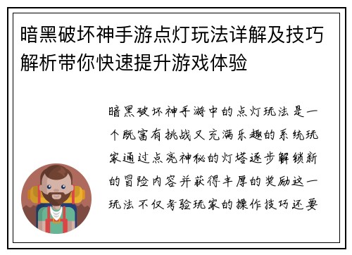 暗黑破坏神手游点灯玩法详解及技巧解析带你快速提升游戏体验