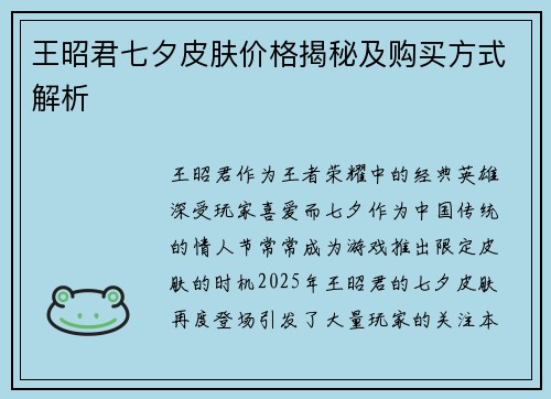 王昭君七夕皮肤价格揭秘及购买方式解析