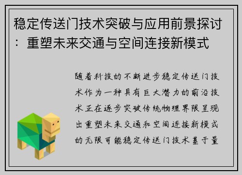 稳定传送门技术突破与应用前景探讨：重塑未来交通与空间连接新模式