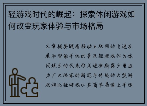 轻游戏时代的崛起：探索休闲游戏如何改变玩家体验与市场格局