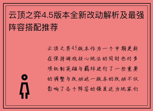 云顶之弈4.5版本全新改动解析及最强阵容搭配推荐