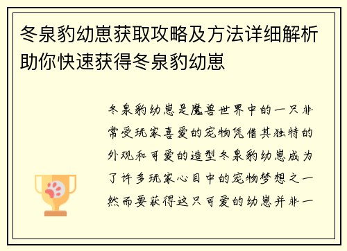 冬泉豹幼崽获取攻略及方法详细解析助你快速获得冬泉豹幼崽