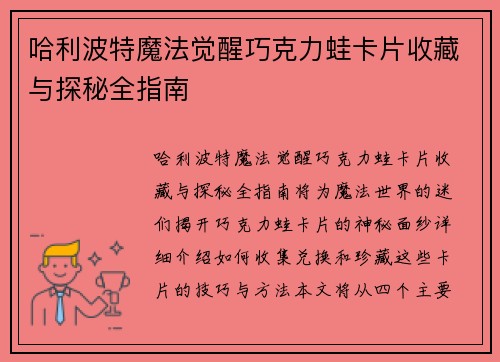 哈利波特魔法觉醒巧克力蛙卡片收藏与探秘全指南