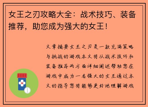 女王之刃攻略大全：战术技巧、装备推荐，助您成为强大的女王！